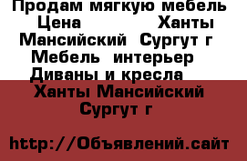 Продам мягкую мебель › Цена ­ 15 000 - Ханты-Мансийский, Сургут г. Мебель, интерьер » Диваны и кресла   . Ханты-Мансийский,Сургут г.